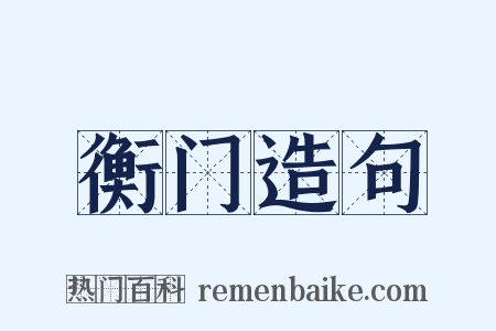 衡门造句是什么意思的图片